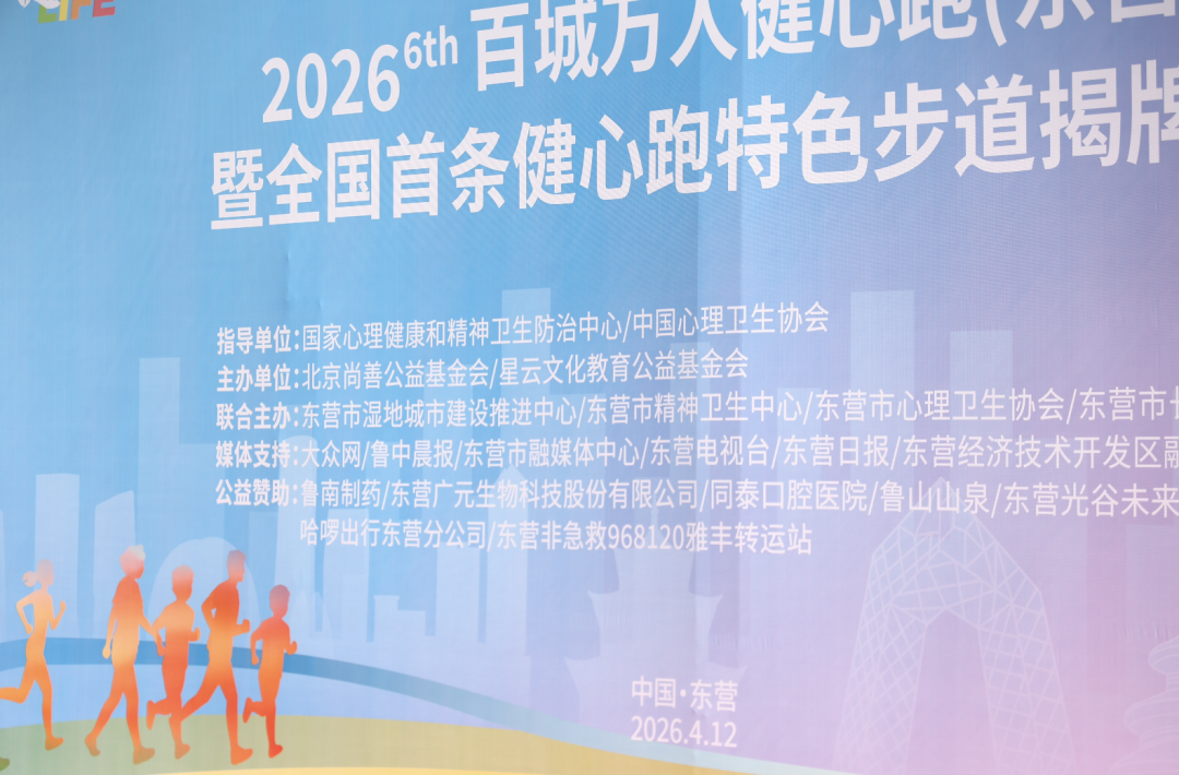 「健心跑」东营站圆满落幕！qg刮刮乐官网生物助力「主动健康」，用脚步传递温暖力量